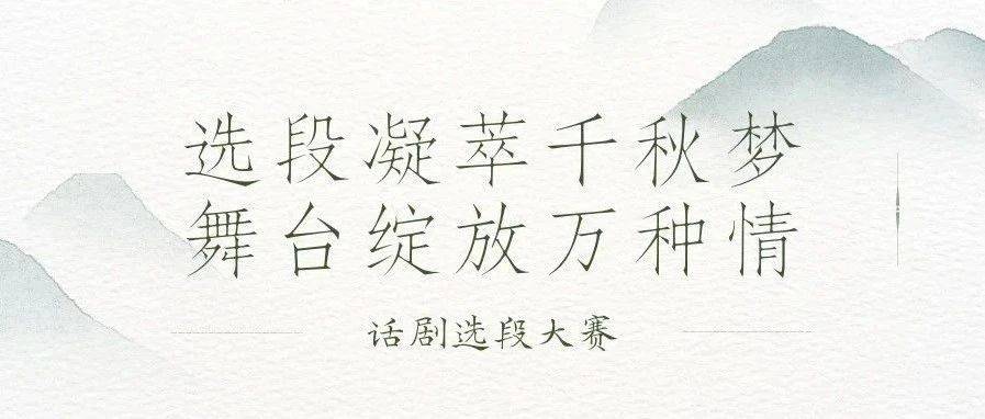 选段凝萃千秋梦,舞台绽放万种情——话剧选段大赛圆满收官_观众_邱煜焜_侍萍