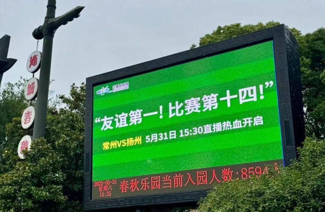 “比赛第一，友谊第十四”？火出圈的“苏超”不只有梗