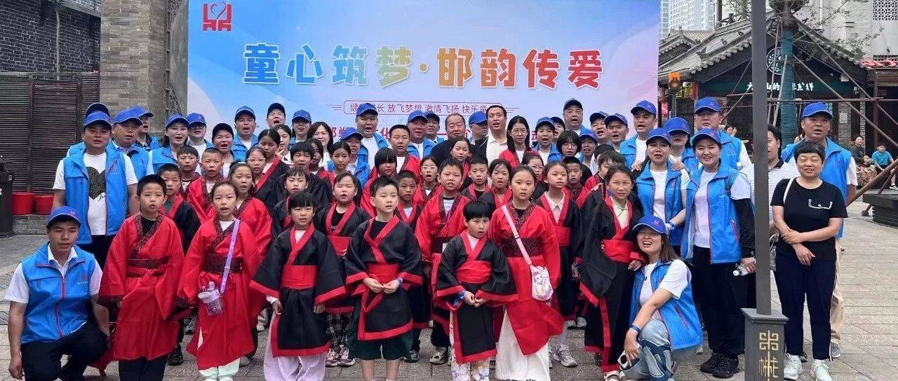 “同心筑梦 邯韵传爱” 关心关爱少年儿童成长“六一”公益活动举办_文化_邯郸市_市工商联党组