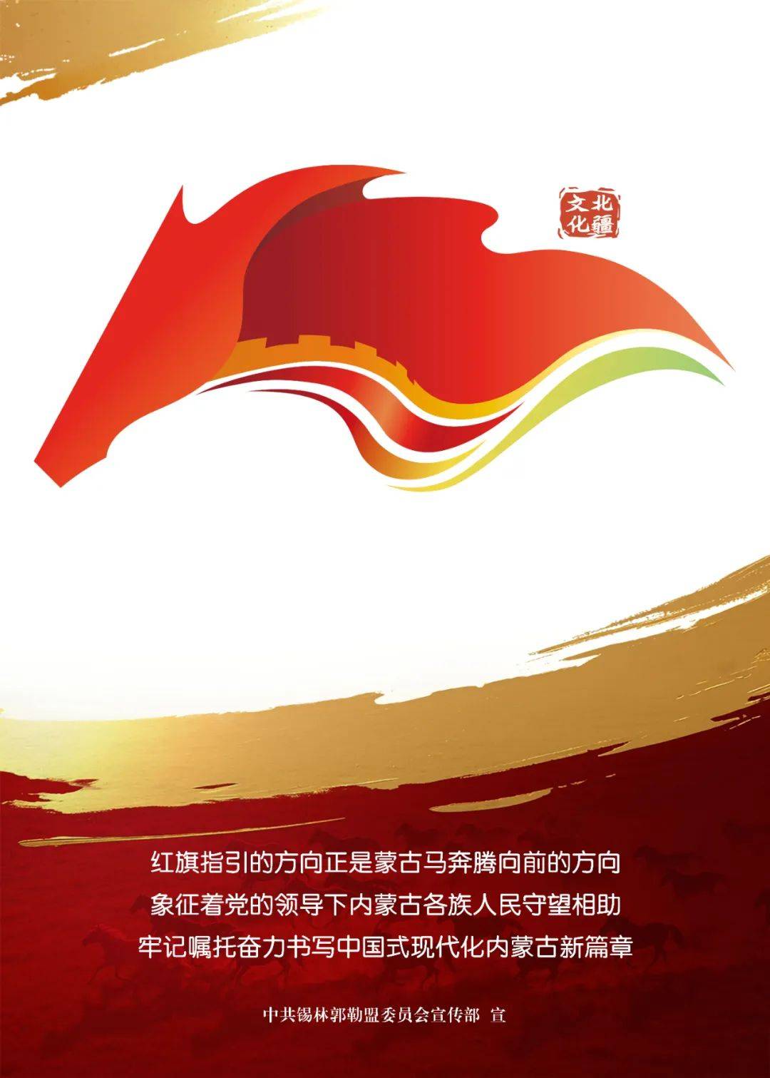 北疆文化主题宣传海报