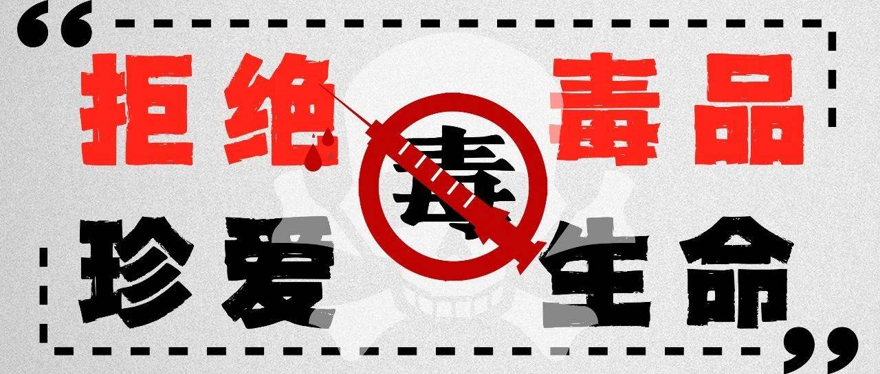 直播预告丨走进戒毒一线 直击戒毒禁毒工作_毒品_宁夏_危害