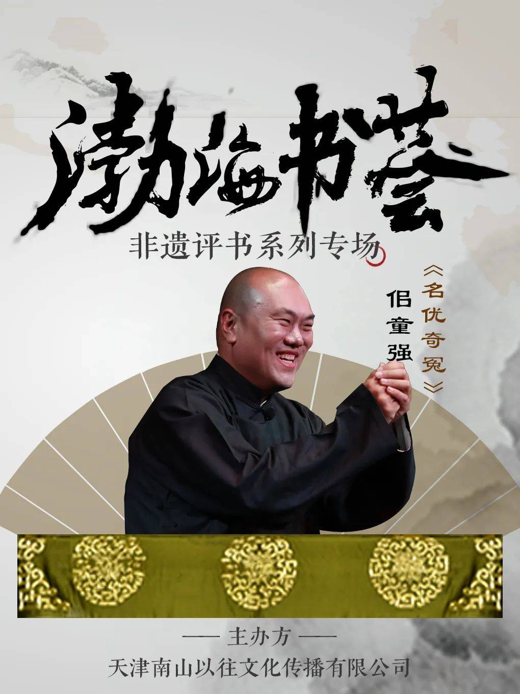 渤海书荟-评书系列佀童强专场天津南山以往文化传播有限公司120分钟天津海