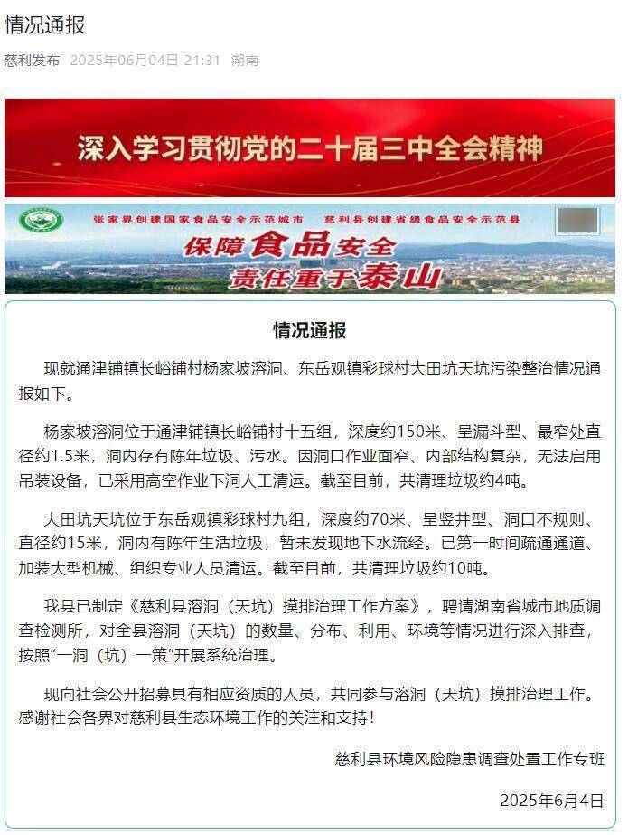 Hunan Cili告知Zhangjiajie Tiankeng Cave的垃圾校正：大约