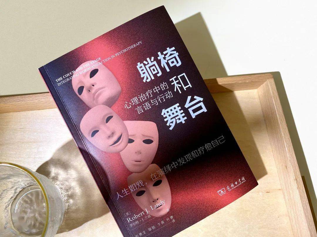 _躺椅上治不好的心病，舞台上竟藏着解药？这本书颠覆认知_躺椅上治不好的心病，舞台上竟藏着解药？这本书颠覆认知