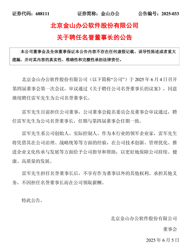雷军续任金山办公名誉董事长