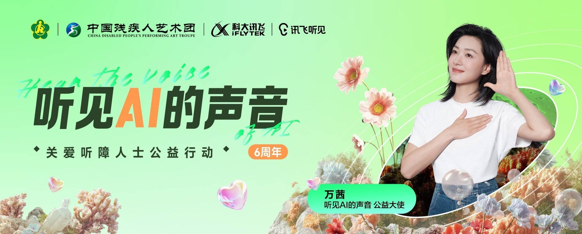 科大讯飞“听见AI的声音”6周年，和万茜一起关注听障群体，听见更大的世界