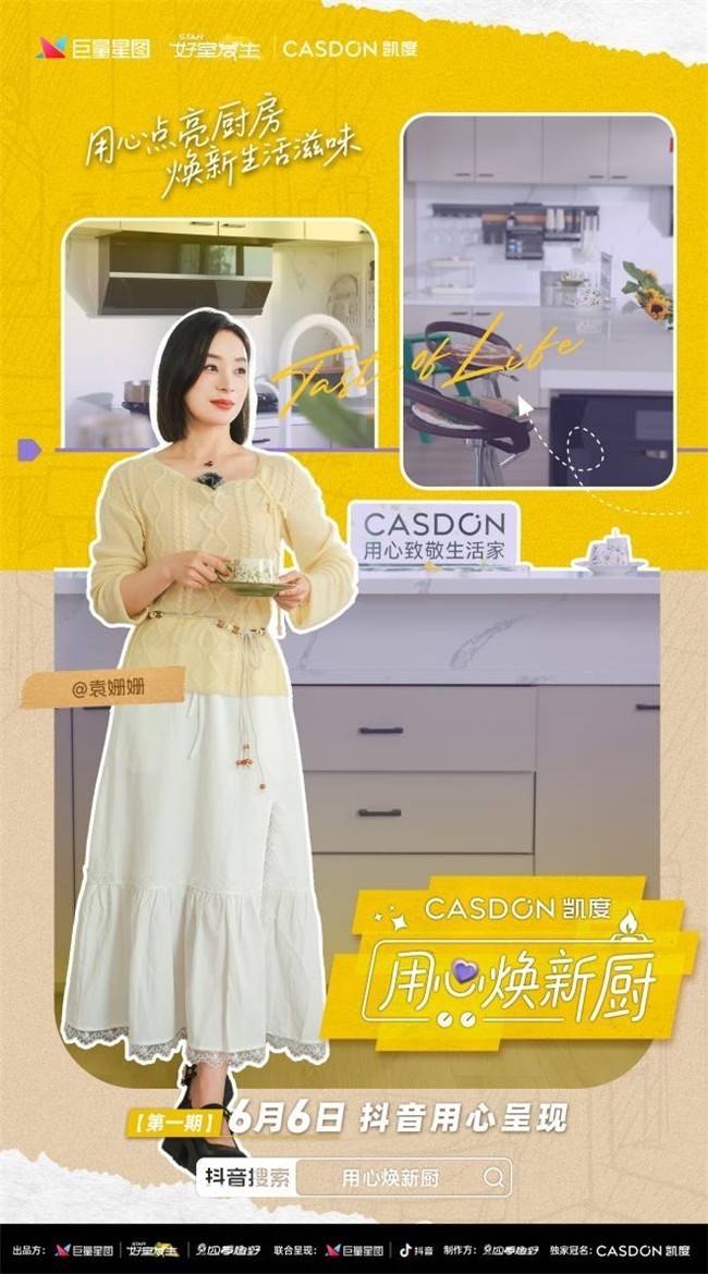 凯度《用心焕新厨》首期上线，袁姗姗见证潘长江父女“厨房战争”大和解