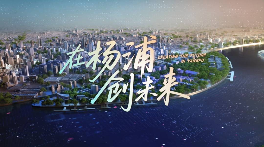 在杨浦,创未来!2025杨浦全球形象推介片今日首发|相约复兴岛_上海_创新_城市