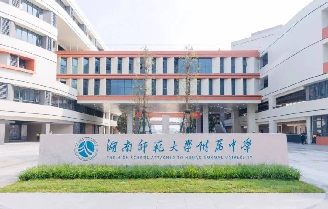 湖南师范大学附属中学公开招聘