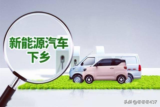 新能源汽车下乡：一场蓄谋已久的“农村包围城市”？