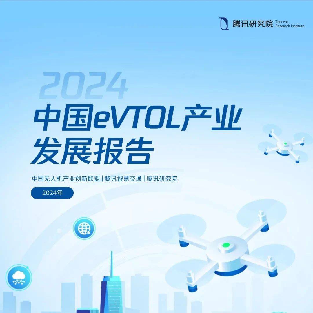 中国eVTOL产业（低空经济）发展报告（附下载）_无人机_技术_创新