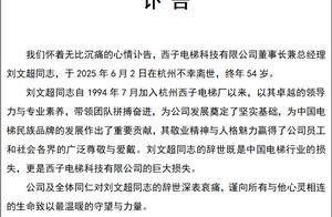 西子电梯发布讣告：董事长刘文超不幸离世，终年54岁