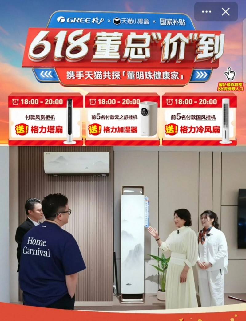 天猫618董明珠淘宝直播首秀 带动格力成交同比大涨300% 登顶行业第一