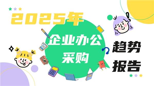 京东发布《2025年企业办公采购趋势报告》 四大核心趋势引领企业办公采购变革