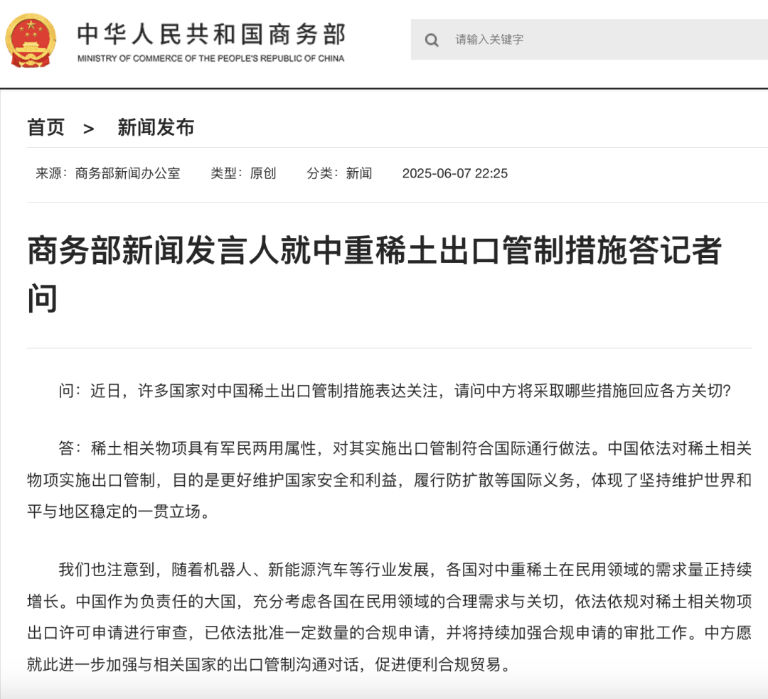 事关稀土出口,商务部深夜发声! 事关稀土出口,商务部深夜发声!