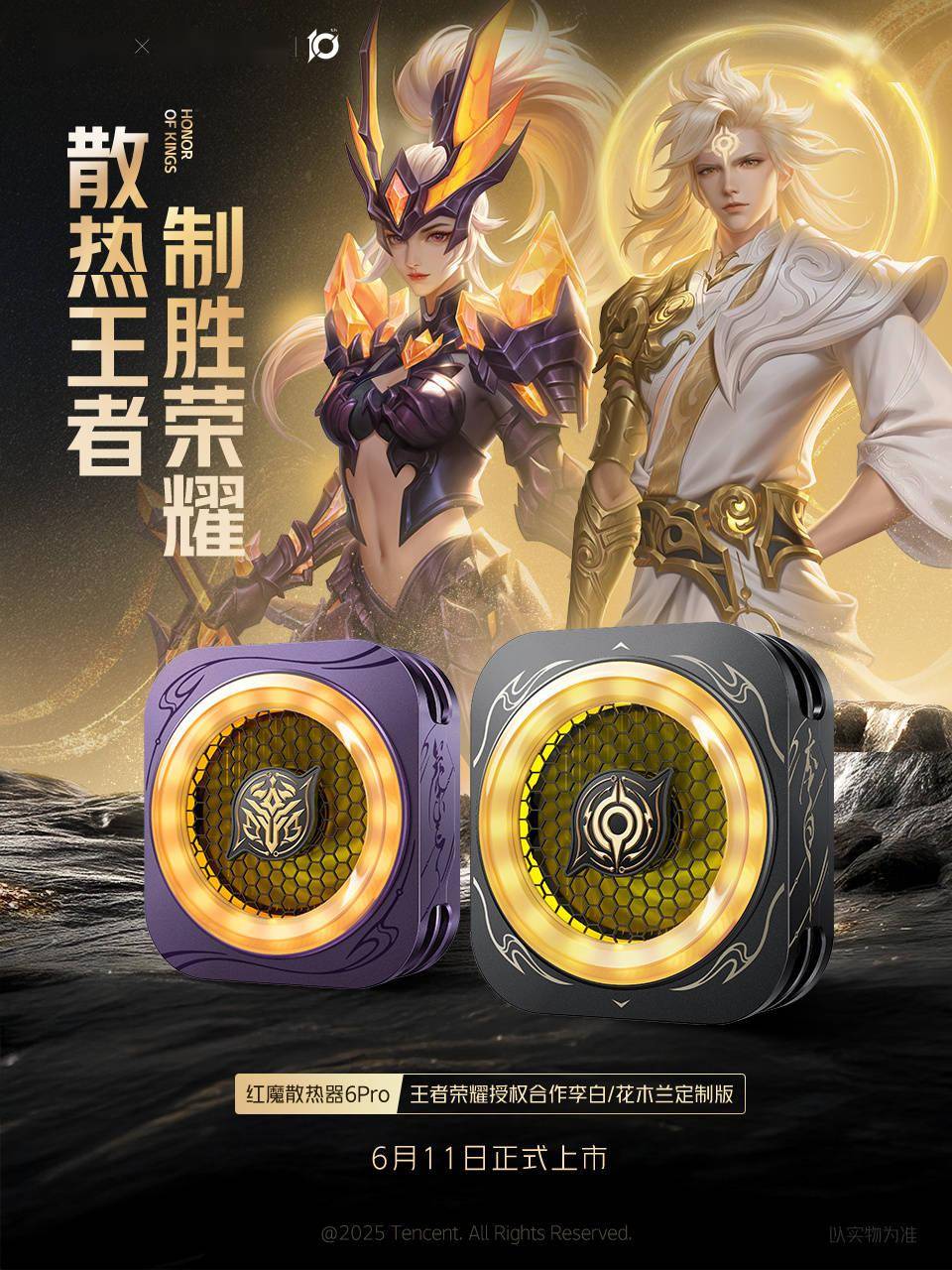 红魔散热器 6 Pro 推出王者荣耀定制款，李白、花木兰外观亮相