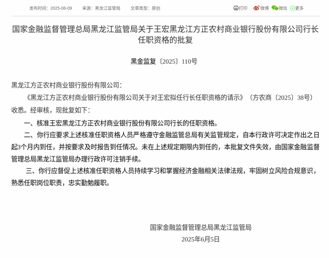监管批复！王宏就任黑龙江方正农商银行行长