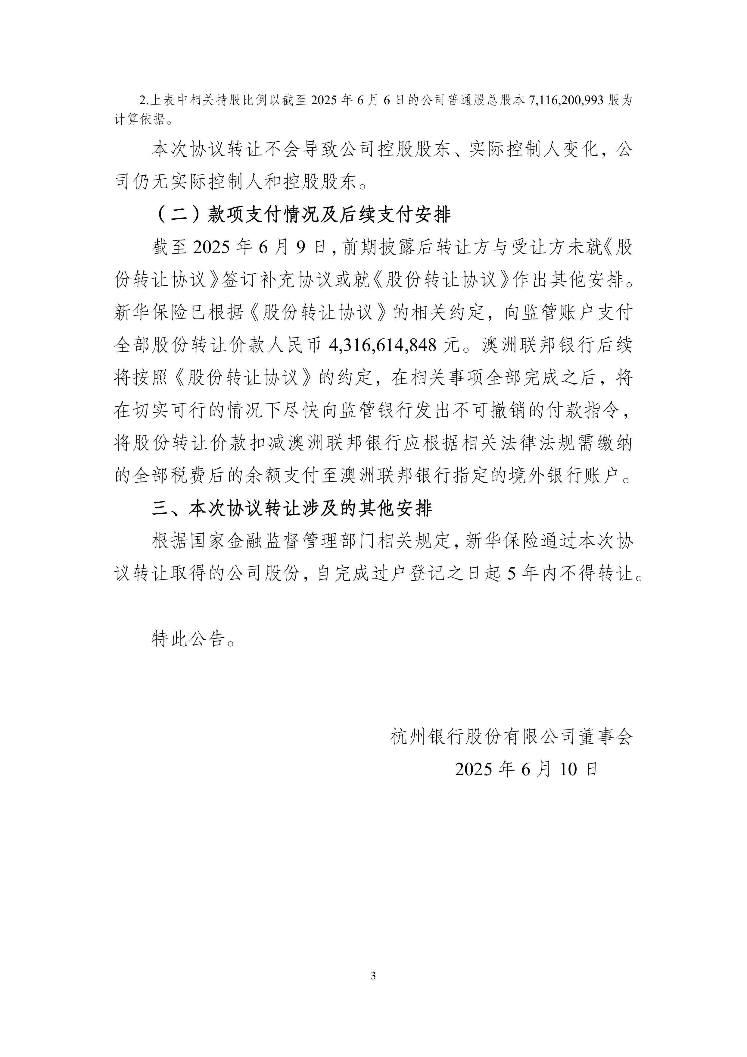 港股-杭州银行-杭州银行关于股东协议转让股份完成过户登记的公告