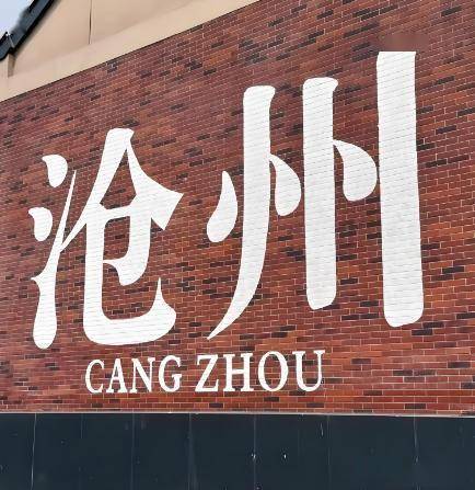 沧州旅游攻略2025_沧州事业单位招聘网_沧州隐藏景点美食地图