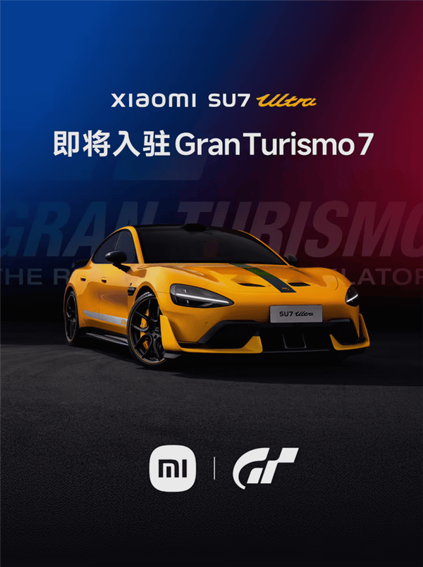 小米SU7入驻的《GT赛车》是什么游戏 现实中的车都能加入么