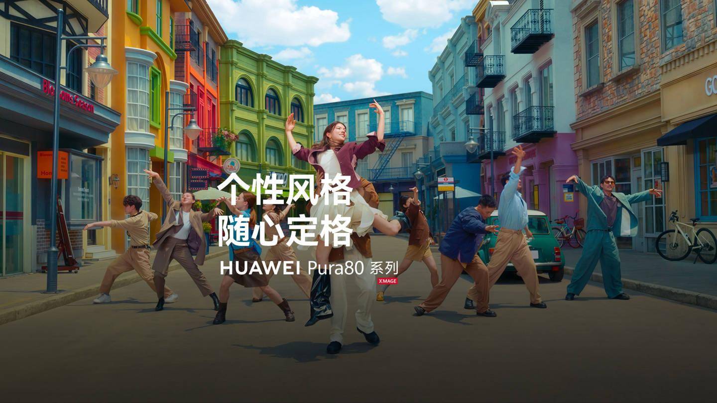 华为 Pura 80 系列手机支持个性风格拍摄，相机提供调色功能