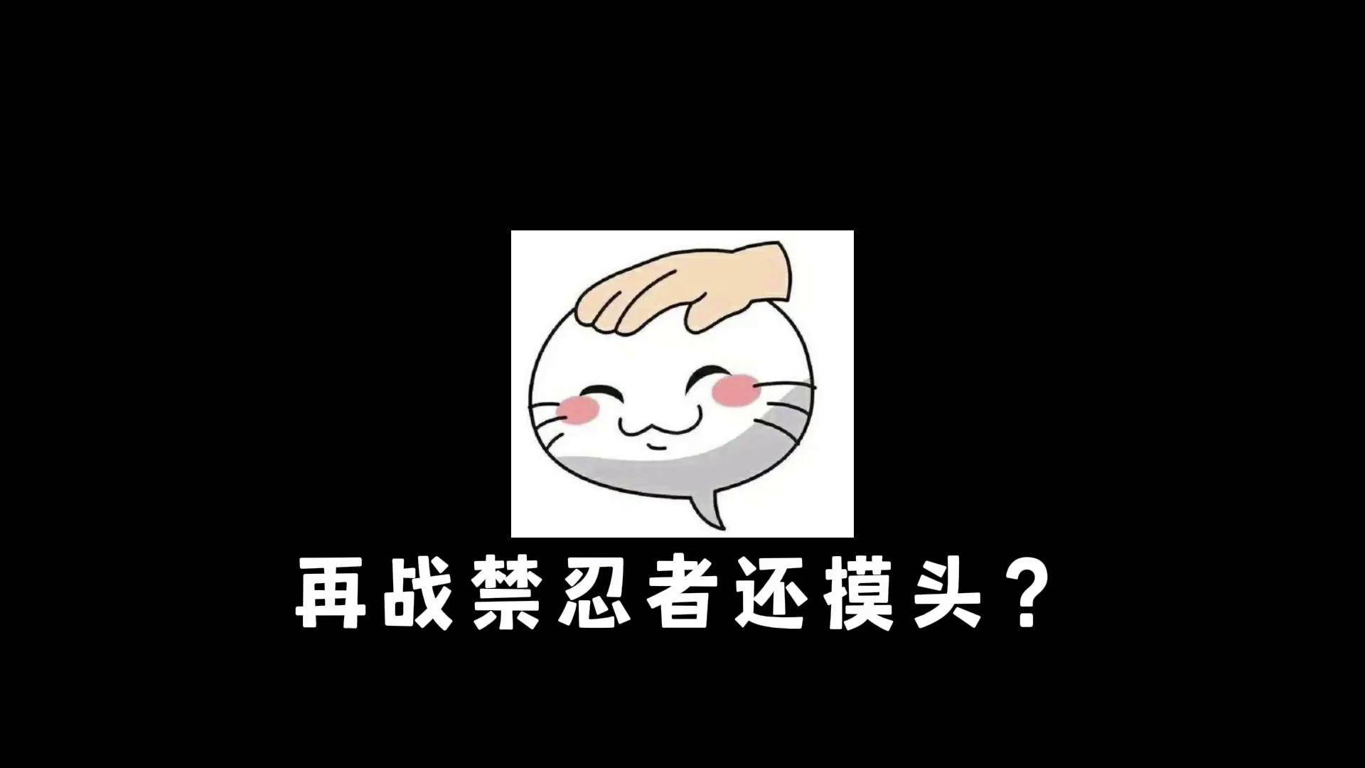 再战禁忍者还摸头?火影忍者手游 创立柱间 火影之名长赛季