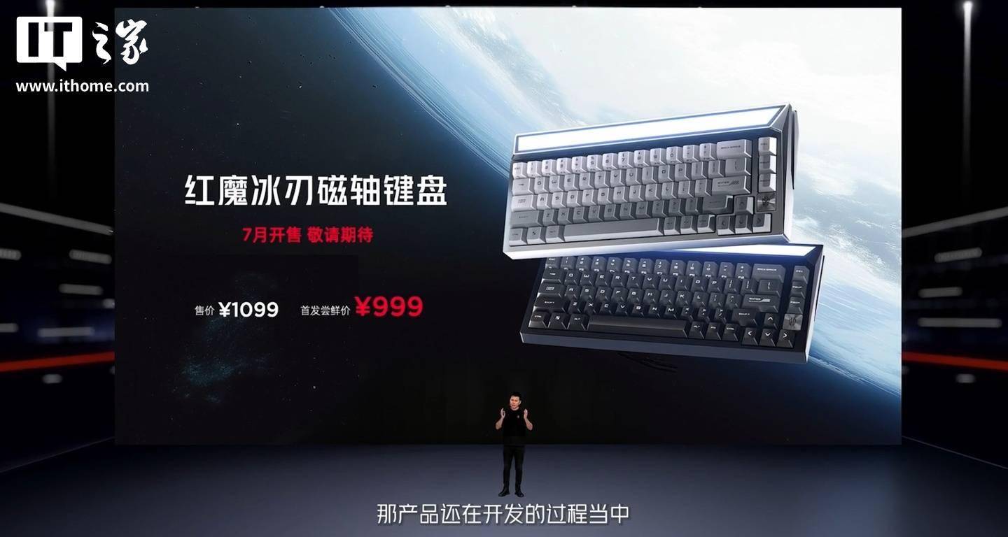 红魔冰刃磁轴键盘发布，首发 999 元