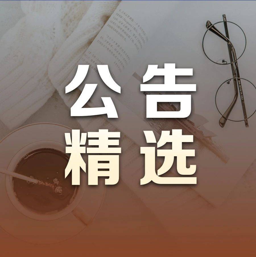 【公告精选】*ST亚振将停牌核查；兴业证券澄清与华福证券合并传闻