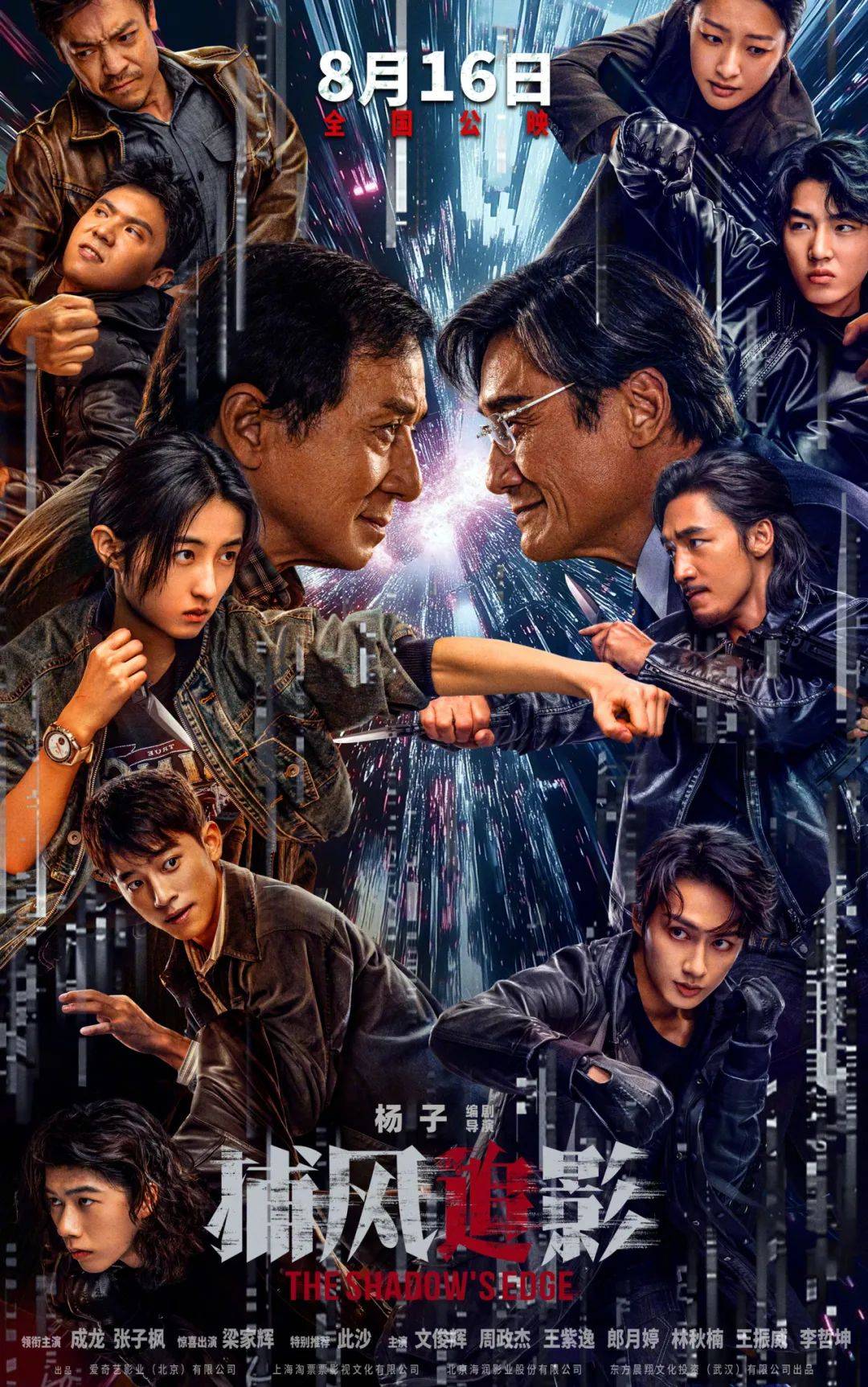 暑期档动作大片《捕风追影》定档8月16日