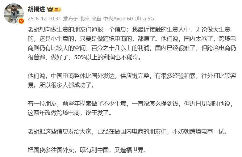 胡锡进：最近接触的生意人里，凡是做跨境电商的几乎都赚了