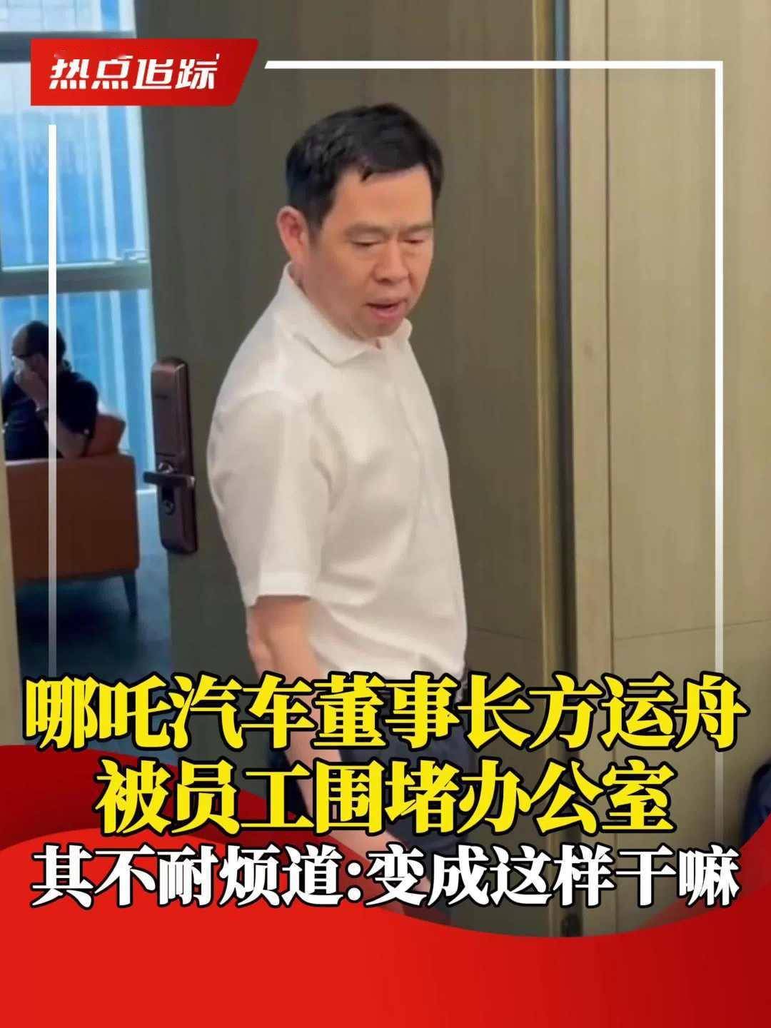 哪吒汽车通知员工今起居家办公，消息称 CEO 方运舟已前往桐乡