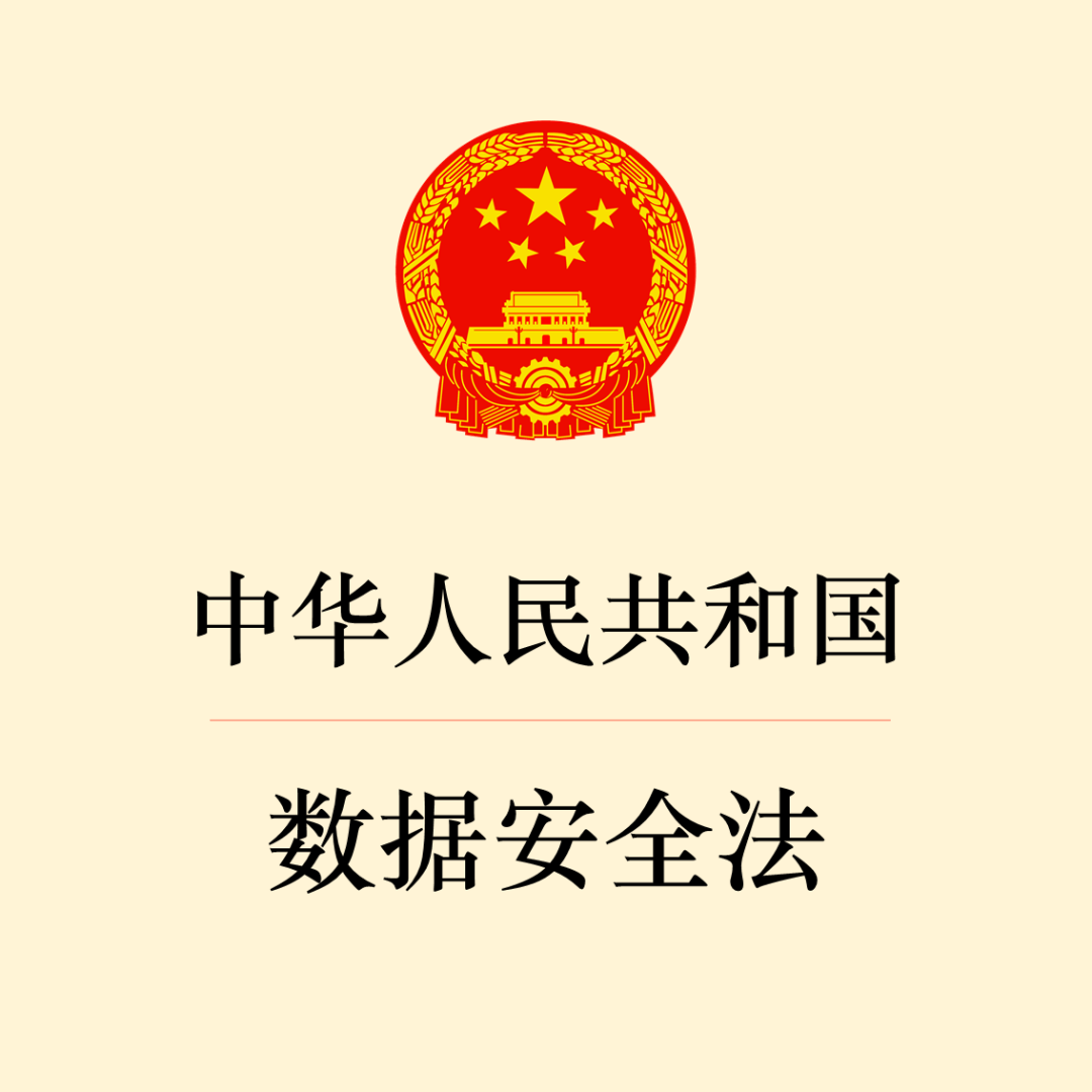 《中华人民共和国数据安全法》04《中华人民共和国网络安全法》是我国