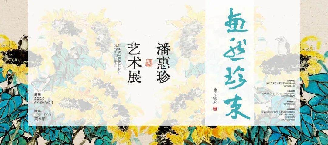 6月12日开展！潘惠珍300余幅多元作品展现艺术魅力？免费开放至24日