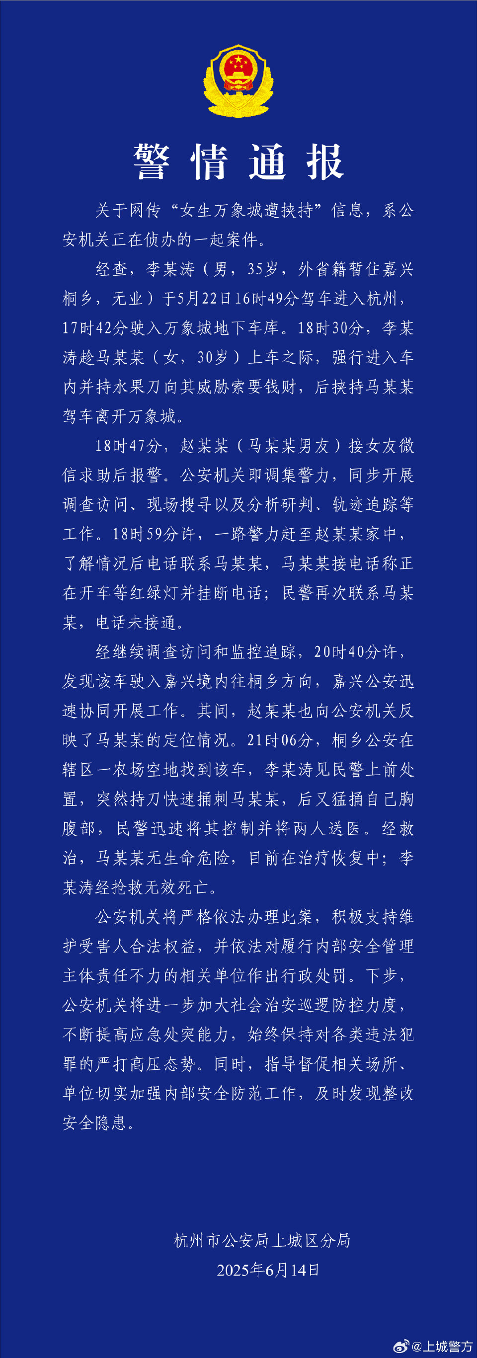 杭州警方发布关于“女子称在杭州一商场遭人挟制后身中数刀”通报