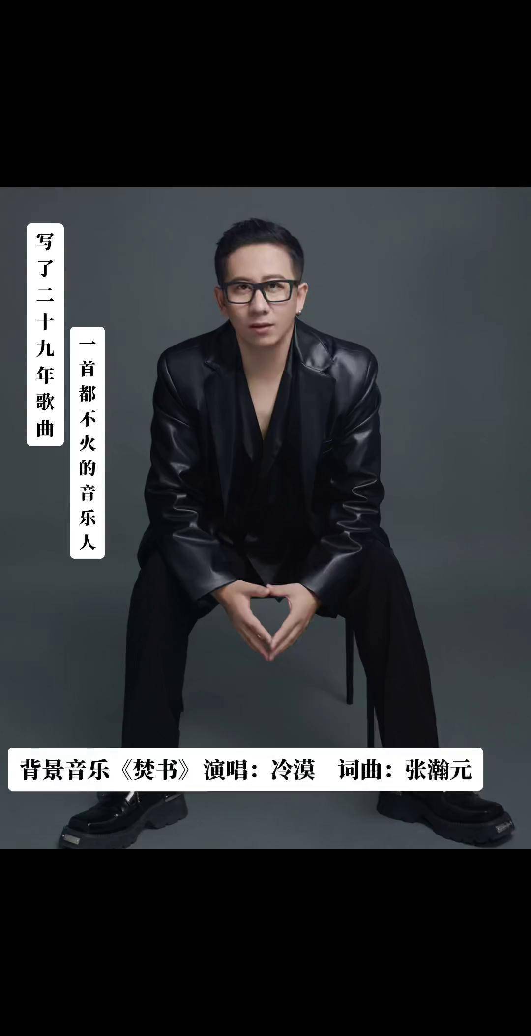 我是写了29年歌曲,一首都不火的音乐人张瀚元音乐人张瀚元 作词作曲