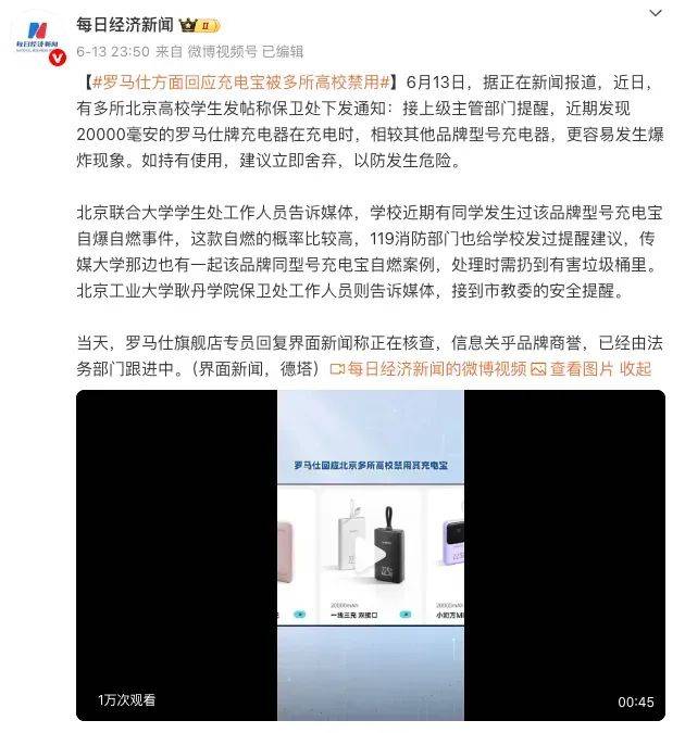 高校突然禁用罗马仕充电宝 原因为何？