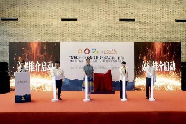 “楚风烈”特展开幕！闵行携手淮南保山喀什（泽普）开启四地文旅推介__“楚风烈”特展开幕！闵行携手淮南保山喀什（泽普）开启四地文旅推介