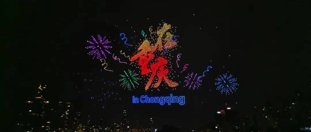 蓄势待发！挑战吉尼斯世界纪录，万架无人机彩排震撼重庆夜空