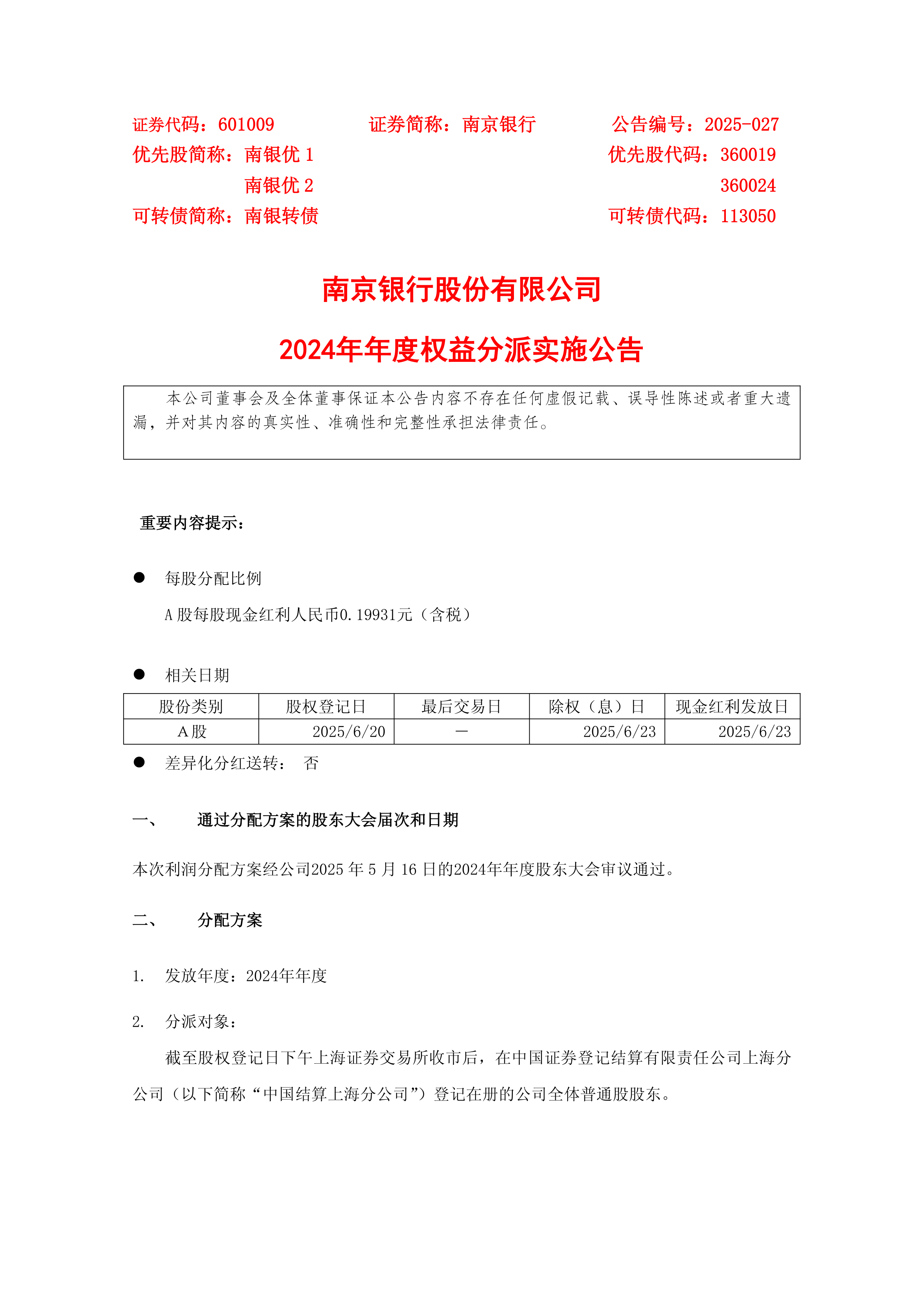 港股-南京银行-南京银行股份有限公司2024年年度权益分派实施公告