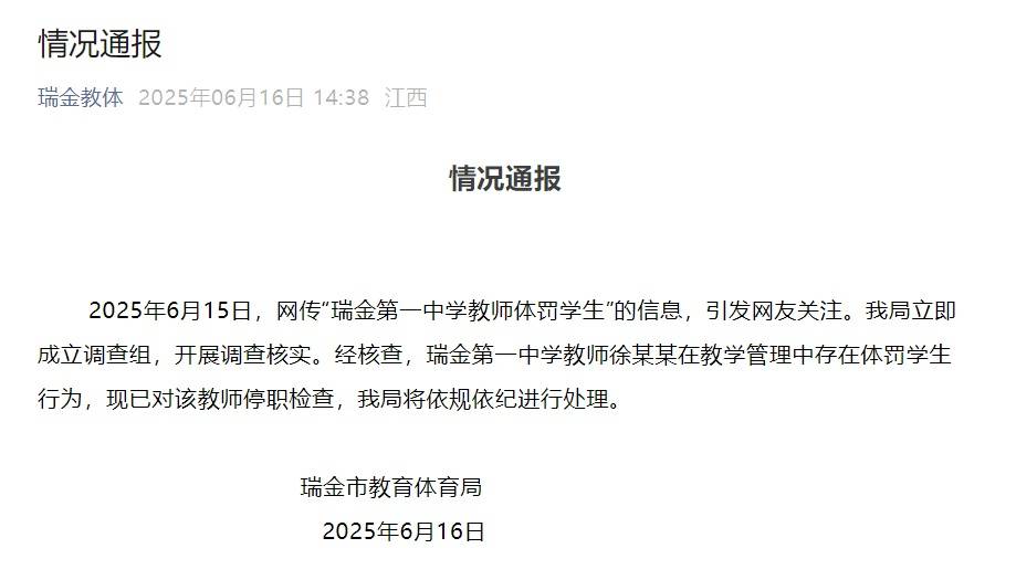 江西瑞金一中学老师要求学生下跪写反省
？官方通报
：存在体罚行为
，涉事教师停职检查