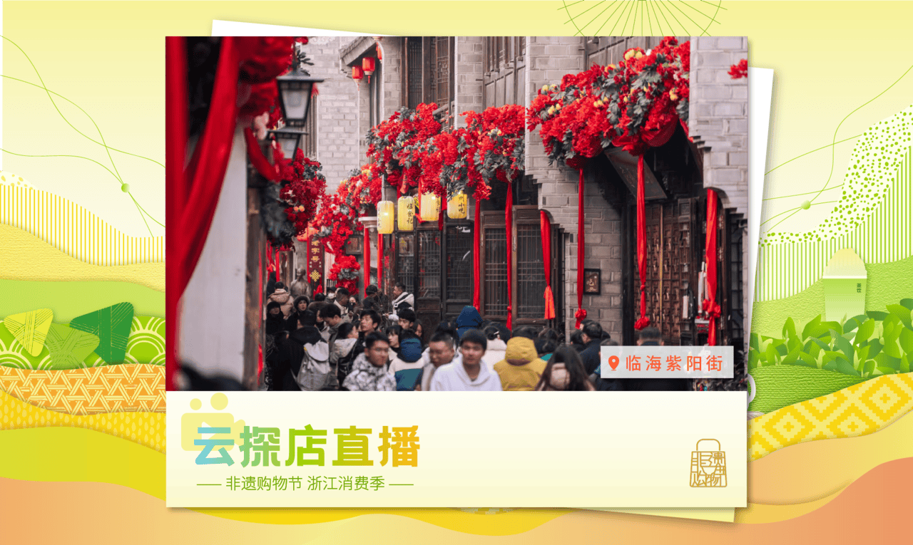 “非遗购物节·浙江消费季”又来了，探店、直播、云平台，你玩哪哪种