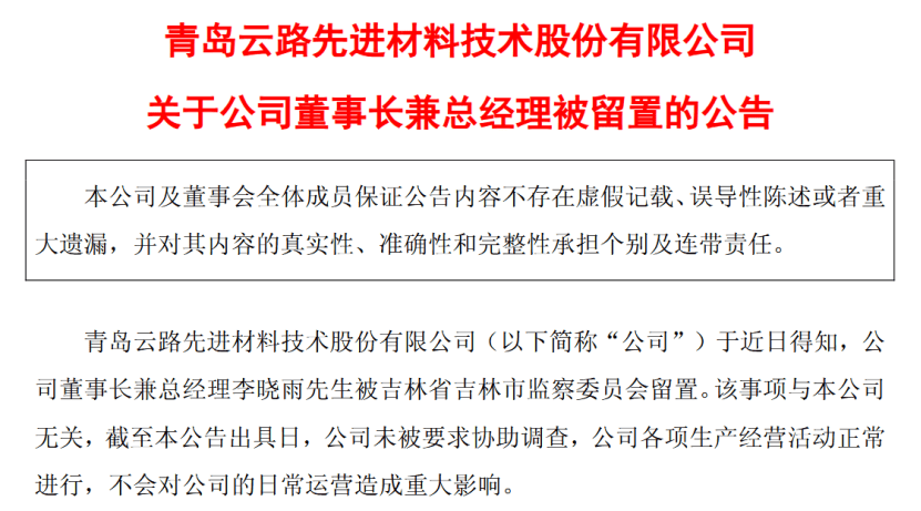 55岁董事长兼总经理被留置，年薪175万元！上市公司回应：该事项与公司无关