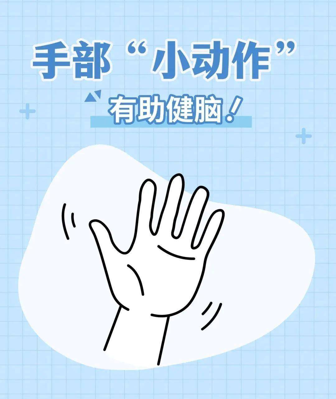 手指动一动 大脑更灵活 这些“小动作”简便易行促健康_运动_时候_手部