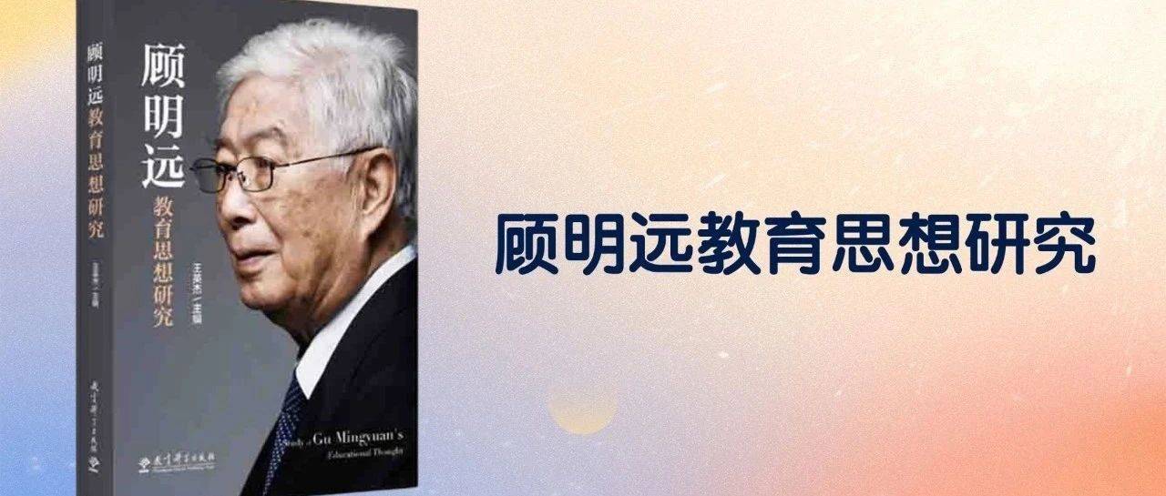 周作宇：经纬论道 教化从容——读《顾明远教育思想研究》_先生_滕珺