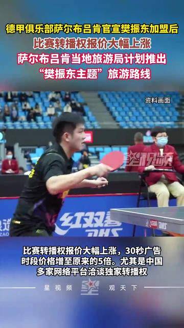 德甲俱乐部萨尔布吕肯官宣樊振东加盟后，比赛转播权报价大幅上涨