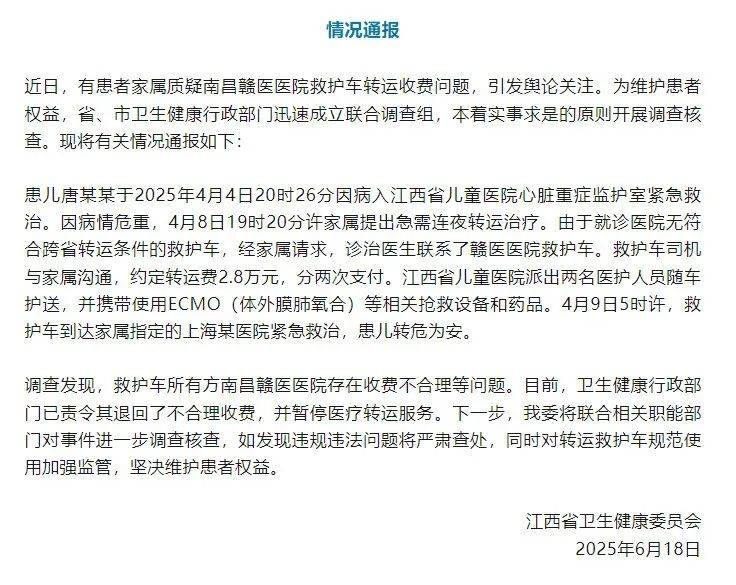 斗破苍穹网页游戏官网:江西省卫健委通报“救护车800公里收费2.8万元”：不合理，暂停医院医疗转运服务