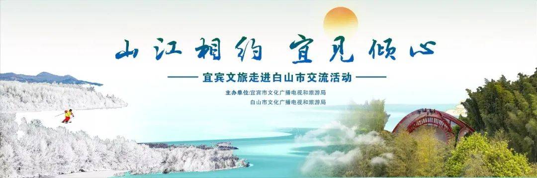 6月18日！山江相约·宜见倾心宜宾文旅走