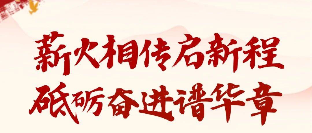 薪火相传启新程 砥砺奋进谱华章_工作_团组织_建设