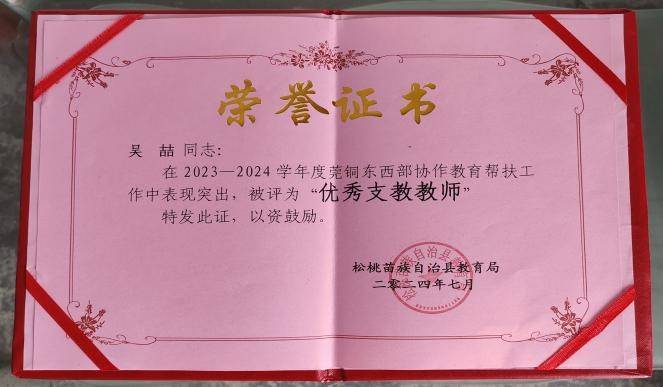 获奖证书支教以来,吴喆还主动承担年轻老师的培养工作和"示范课",把
