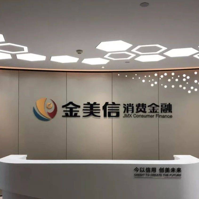 因违反信用信息相关规定,金美信消金被罚82万元!_金融_消费_公司